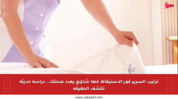 ترتيب السرير فور الاستيقاظ خطأ شائع يهدد صحتك.. دراسة حديثة تكشف الحقيقة